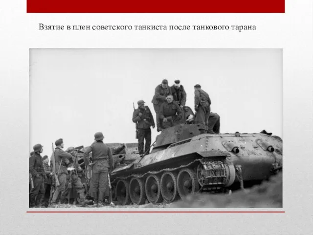 Взятие в плен советского танкиста после танкового тарана