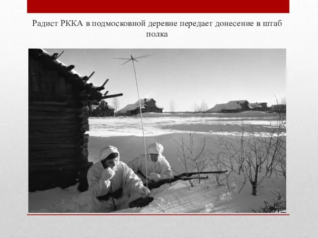 Радист РККА в подмосковной деревне передает донесение в штаб полка