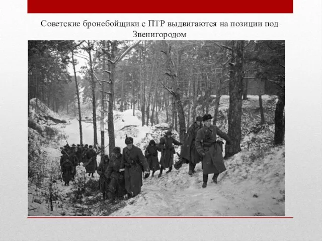 Советские бронебойщики с ПТР выдвигаются на позиции под Звенигородом