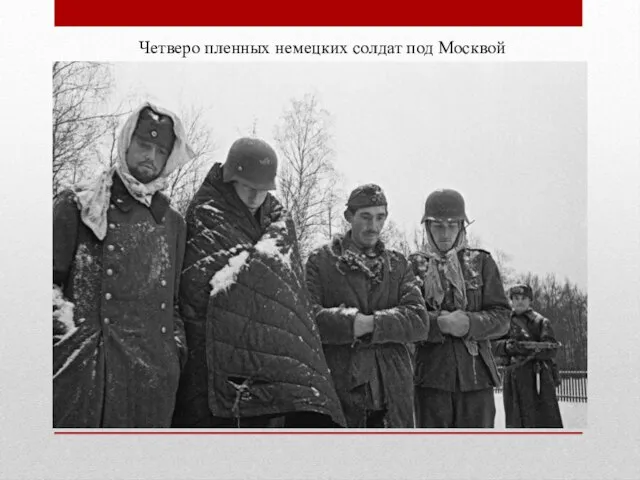 Четверо пленных немецких солдат под Москвой