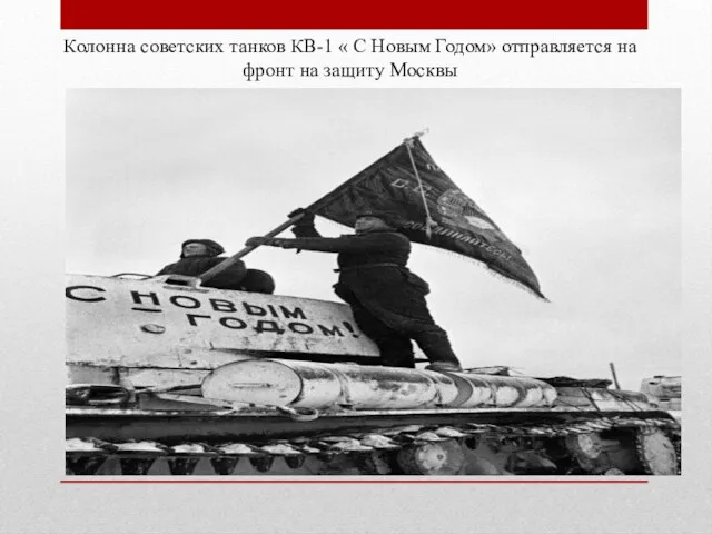 Колонна советских танков КВ-1 « С Новым Годом» отправляется на фронт на защиту Москвы