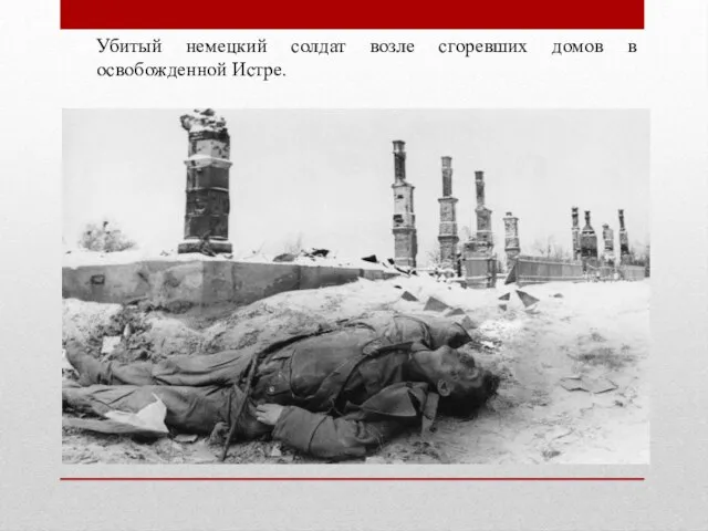 Убитый немецкий солдат возле сгоревших домов в освобожденной Истре.