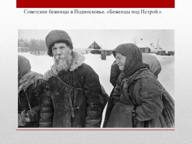 Советские беженцы в Подмосковье. «Беженцы под Истрой.»