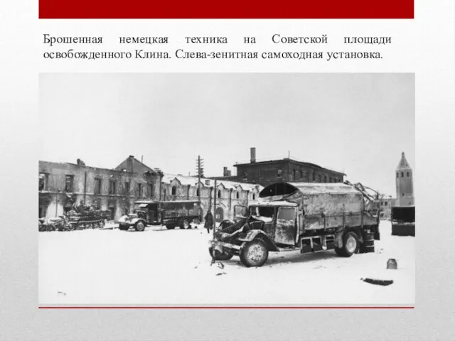 Брошенная немецкая техника на Советской площади освобожденного Клина. Слева-зенитная самоходная установка.