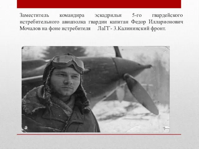 Заместитель командира эскадрильи 5-го гвардейского истребительного авиаполка гвардии капитан Федор Илларионович Мочалов