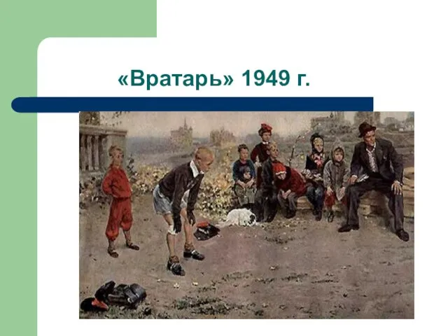 «Вратарь» 1949 г.