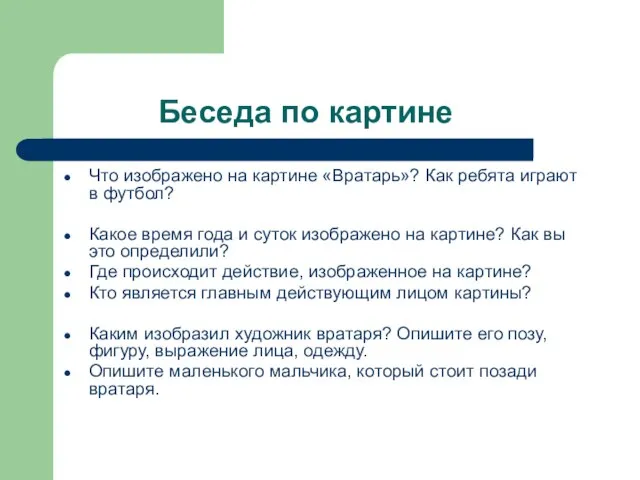 Беседа по картине Что изображено на картине «Вратарь»? Как ребята играют в