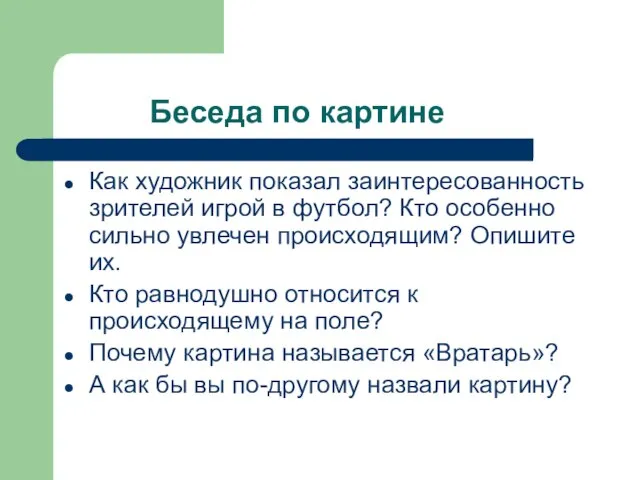 Беседа по картине Как художник показал заинтересованность зрителей игрой в футбол? Кто