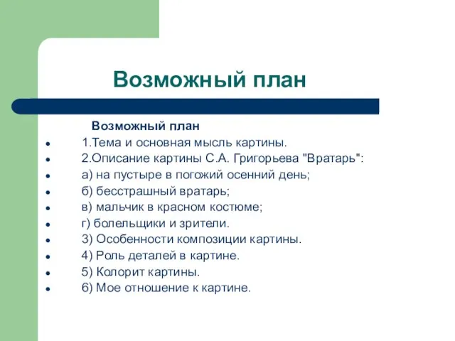 Возможный план Возможный план 1.Тема и основная мысль картины. 2.Описание картины С.А.