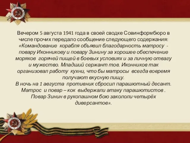 Вечером 5 августа 1941 года в своей сводке Совинформбюро в числе прочих