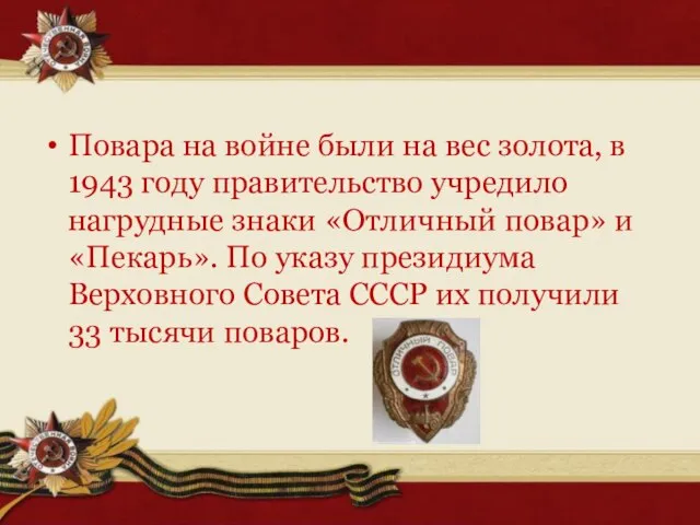 Повара на войне были на вес золота, в 1943 году правительство учредило