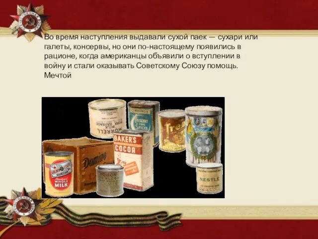 Во время наступления выдавали сухой паек — сухари или галеты, консервы, но