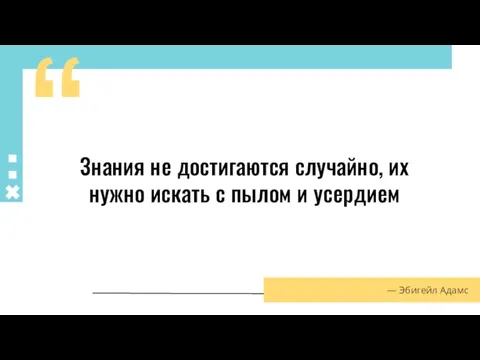 Знания не достигаются случайно, их нужно искать с пылом и усердием ― Эбигейл Адамс