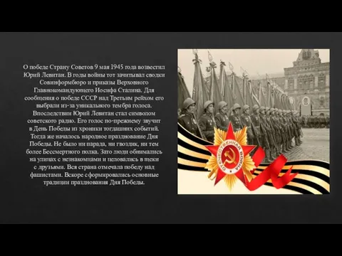 О победе Страну Советов 9 мая 1945 года возвестил Юрий Левитан. В
