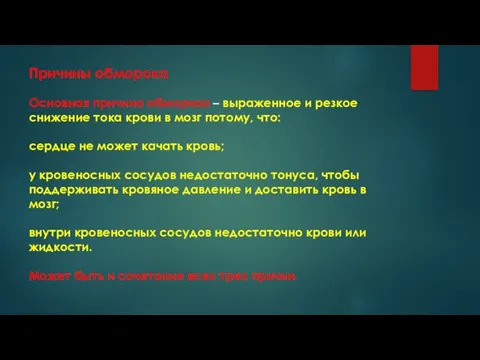 Причины обморока Основная причина обморока – выраженное и резкое снижение тока крови