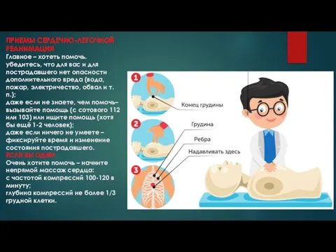 ПРИЕМЫ СЕРДЕЧНО-ЛЕГОЧНОЙ РЕАНИМАЦИИ Главное – хотеть помочь. убедитесь, что для вас и