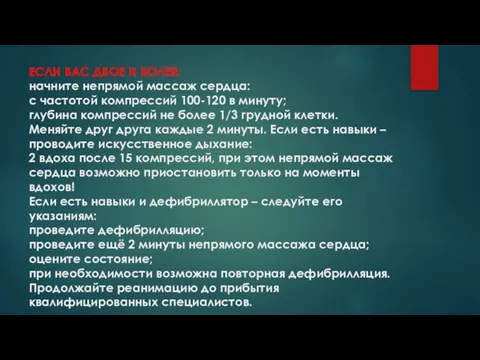 ЕСЛИ ВАС ДВОЕ И БОЛЕЕ: начните непрямой массаж сердца: с частотой компрессий