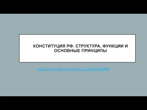 КОНСТИТУЦИЯ РФ. СТРУКТУРА, ФУНКЦИИ И ОСНОВНЫЕ ПРИНЦИПЫ https://m.youtube.com/watch?v=_IANiHWmRS0