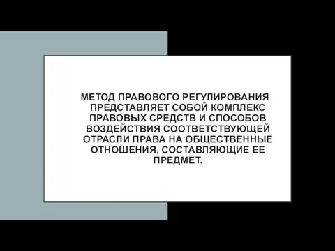 МЕТОД ПРАВОВОГО РЕГУЛИРОВАНИЯ ПРЕДСТАВЛЯЕТ СОБОЙ КОМПЛЕКС ПРАВОВЫХ СРЕДСТВ И СПОСОБОВ ВОЗДЕЙСТВИЯ СООТВЕТСТВУЮЩЕЙ