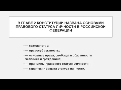 В ГЛАВЕ 2 КОНСТИТУЦИИ НАЗВАНА ОСНОВАМИ ПРАВОВОГО СТАТУСА ЛИЧНОСТИ В РОССИЙСКОЙ ФЕДЕРАЦИИ