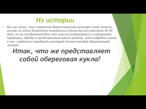 Из истории Все мы знаем, что славянская дохристианская культура очень богата, многое