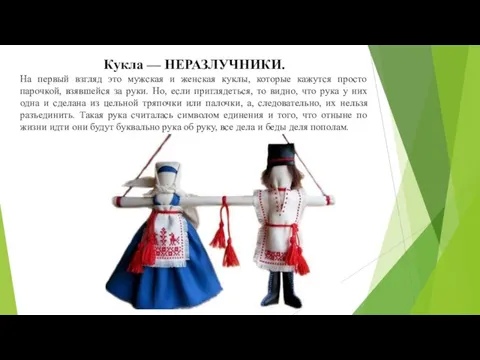 Кукла — НЕРАЗЛУЧНИКИ. На первый взгляд это мужская и женская куклы, которые