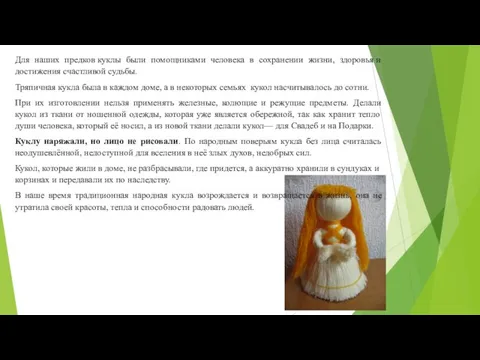 Для наших предков куклы были помощниками человека в сохранении жизни, здоровья и