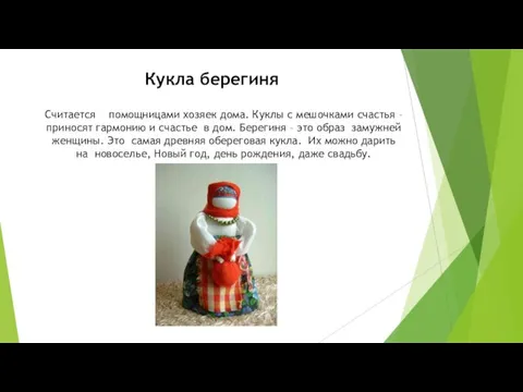 Кукла берегиня Считается помощницами хозяек дома. Куклы с мешочками счастья – приносят