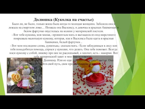 Долюшка (Куколка на счастье) Было ли, не было, только жила-была когда-то молодая