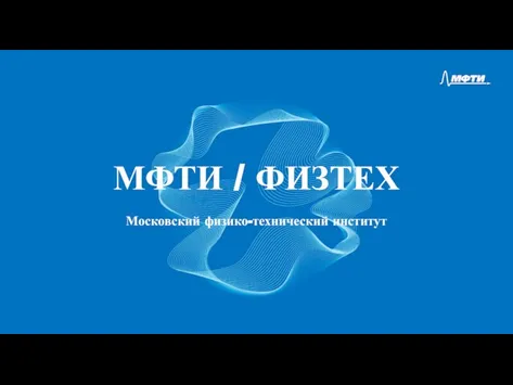 Московский физико-технический институт МФТИ / ФИЗТЕХ