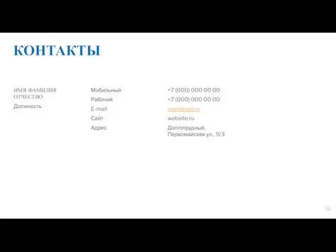 КОНТАКТЫ ИМЯ ФАМИЛИЯ ОТЧЕСТВО Должность +7 (000) 000 00 00 +7 (000)