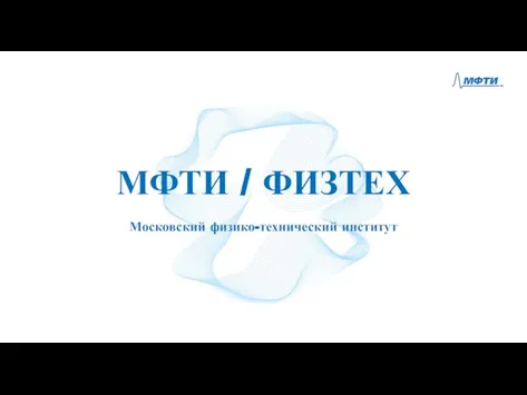 Московский физико-технический институт МФТИ / ФИЗТЕХ