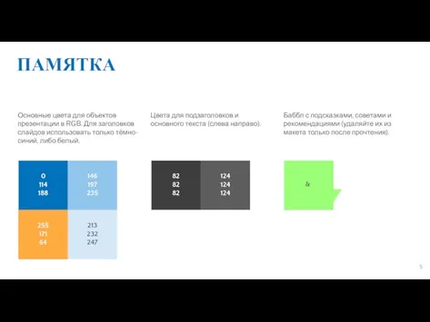 ПАМЯТКА Основные цвета для объектов презентации в RGB. Для заголовков слайдов использовать