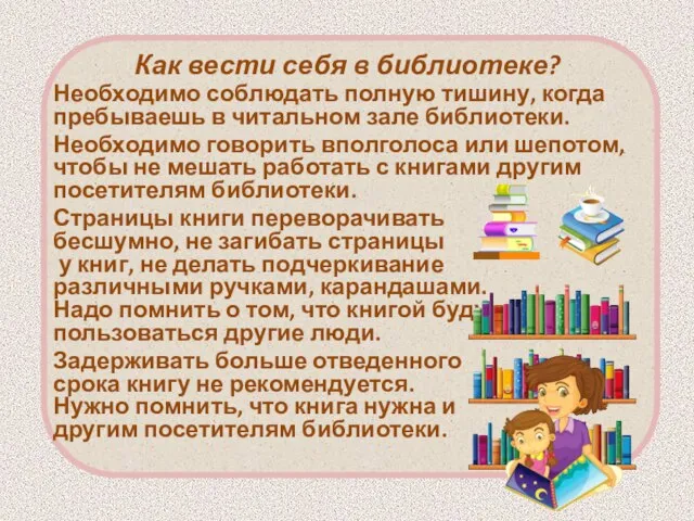 Как вести себя в библиотеке? Необходимо соблюдать полную тишину, когда пребываешь в