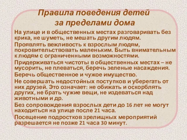 Правила поведения детей за пределами дома На улице и в общественных местах