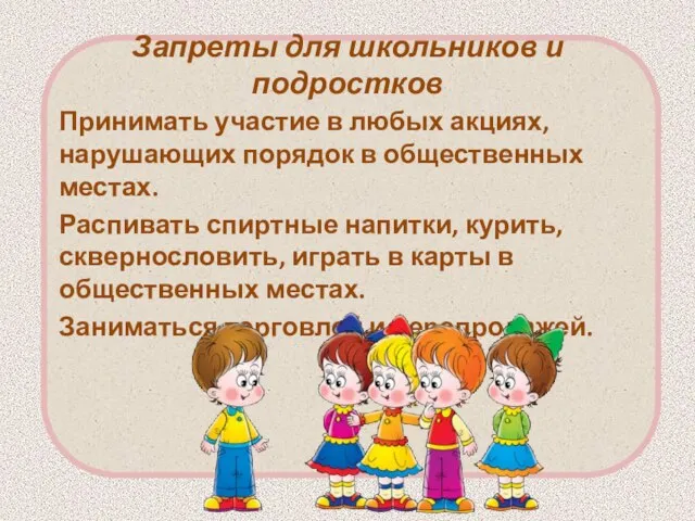 Запреты для школьников и подростков Принимать участие в любых акциях, нарушающих порядок