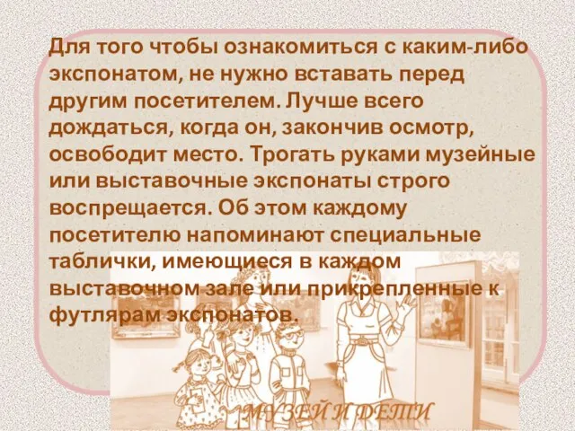 Для того чтобы ознакомиться с каким-либо экспонатом, не нужно вставать перед другим