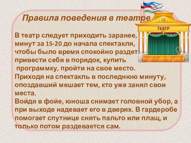 Правила поведения в театре В театр следует приходить заранее, минут за 15-20