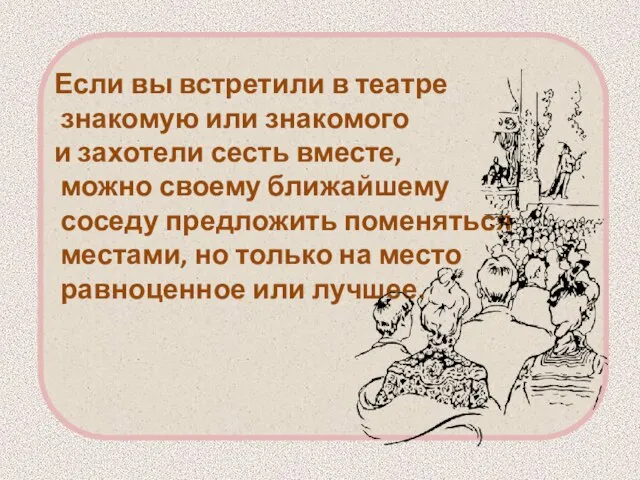 Если вы встретили в театре знакомую или знакомого и захотели сесть вместе,