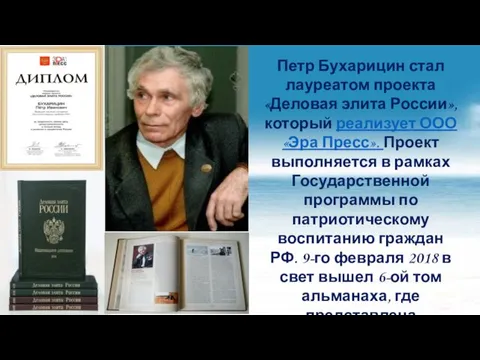 Петр Бухарицин стал лауреатом проекта «Деловая элита России», который реализует ООО «Эра