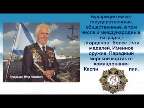 Петр Иванович Бухарицин имеет государственные, общественные, в том числе и международные, награды