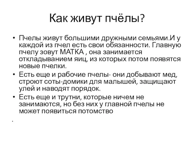 Как живут пчёлы? Пчелы живут большими дружными семьями.И у каждой из пчел