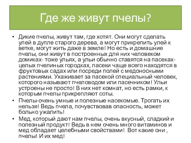 Где же живут пчелы? Дикие пчелы, живут там, где хотят. Они могут