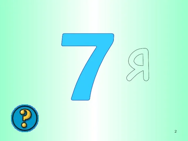 7 я