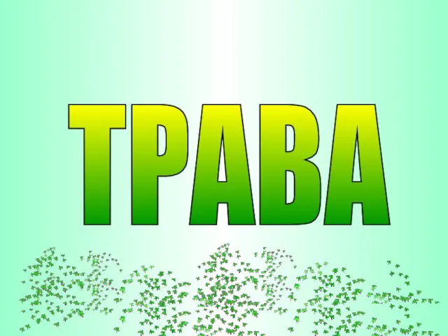 ТРАВА