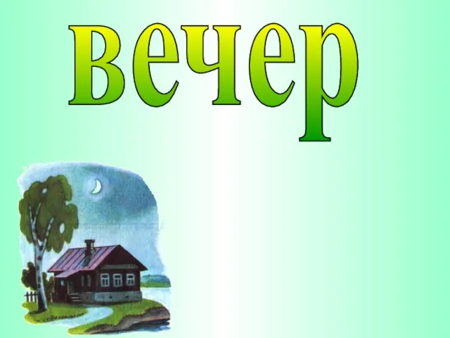 вечер