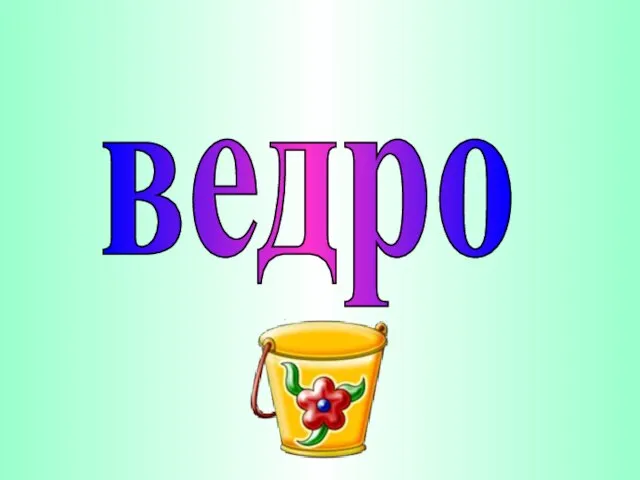 ведро