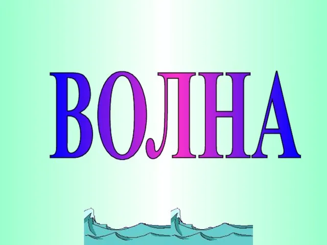 ВОЛНА