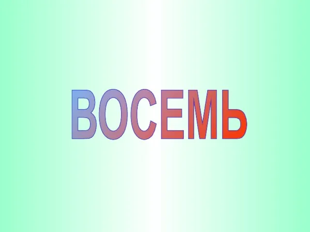 ВОСЕМЬ