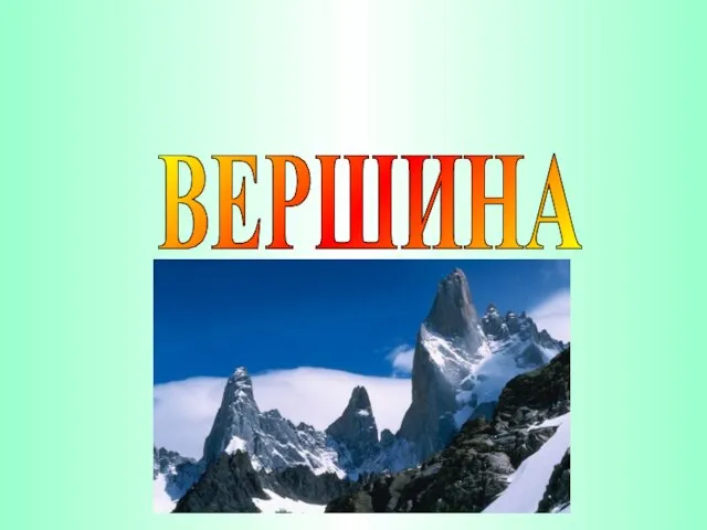 ВЕРШИНА